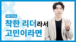 착한 리더라서 고민이라면_배득형_요즘 리더십 ep.10_DC insight