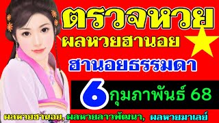 ตรวจผลหวยฮานอยธรรมดางวดวันที่6กุมภาพันธ์2568