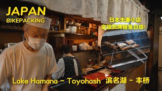 Ep.08 下雨被困炭烤鳗鱼小吃店，实现鳗鱼饭自由！【🇯🇵东京-大阪骑行634KM】