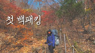 첫 백패킹 🥾가을 🍂 끝자락 ㅣ오늘 산에서 자고 올게요! ㅣ백패킹 준비 요렇게~ 👍🏻