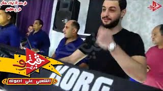 نبطشى فاجر احمد عماره دغدغ القاعه فى قلين مع كريم ناعوس فشخ الواقع فرحه اولاد شاكر