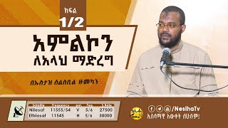 አምልኮን ለአላህ ማድረግ 01 በኡስታዝ ሰልሰቢል ሀጅ ዙመካን  || NesihaTv