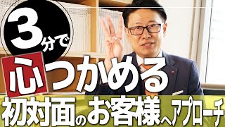 【3分で心を掴め】初対面のお客様にするべきアプローチ3選【カーディーラー 営業 トップセールス】