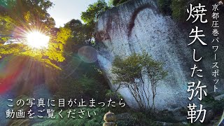 見える？感じる？巨石に遺る弥勒369の影 京都穴場パワースポット【笠置寺】