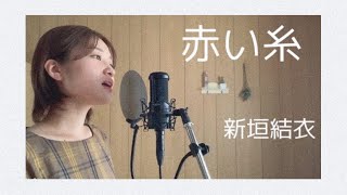 赤い糸/新垣結衣 コブクロ(covered by桃香)