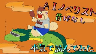 【AIノベリスト】AIノベリストが作った「鶴の恩返し」を本気で朗読したい【犬山コウタ】