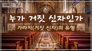 누가 거짓 신자인가 / 가라지(거짓 신자)의 유형