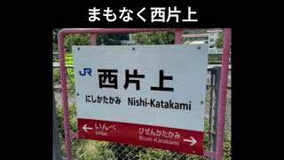 【半架空鉄道】岡山伯備鉄道伯備線車内放送・播州赤穂5:59発普通新見行き※この動画は播州赤穂～岡山まで。岡山～新見は次回