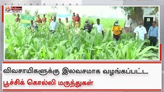 விவசாயிகளுக்கு இலவசமாக வழங்கப்பட்ட பூச்சிக் கொல்லி மருந்துகள்