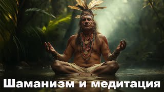 Шаманизм и Медитация.