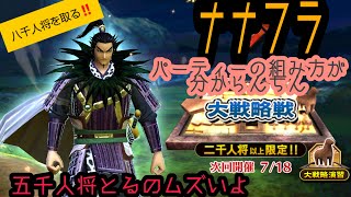 ナナフラ・大戦略の準備・部隊構成の参考/盤面の攻略、強者は見ちゃダメな動画