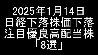 【日本株】2025年1月14日時点/日経平均大幅下落で株価下落中の注目優良高配当銘柄「8選」紹介＆解説【高配当株】