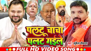 #viral_song | पलटु चाचा पलट गईले - Paltu Chacha Palat Gail | #Nitish Kumar | tejashwi yadav new song