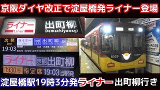 京阪2018年のダイヤ改正で淀屋橋発ライナー出町柳行き登場+乗車