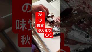 どんな秋刀魚料理好きですか？#shorts #秋刀魚 #秋の味覚 #さんま #唐揚げ #cookingshorts #cookingvlog #cooking #food #foodshorts