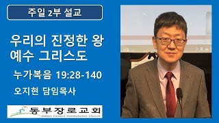 2021 03/28 주일 2부예배ㅣ우리의 진정한 왕 예수 그리스도