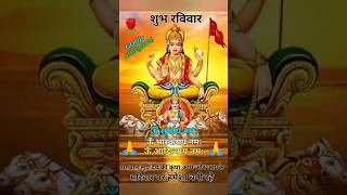 shubh ravivar || surya bhagwan ki aarti || surya dev | #shorts #viral #short #youtubeshorts #status