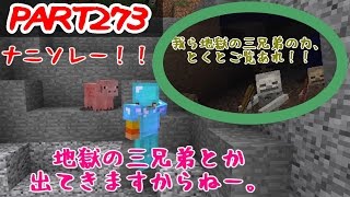 【たこらいす】ほのぼのマイクラゆっくり実況  ＰＡＲＴ２７３　【マインクラフト】（地獄の三兄弟！！　編）