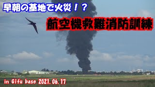 【早朝から火災！？】航空機救難消防訓練in岐阜基地210617【航空自衛隊】