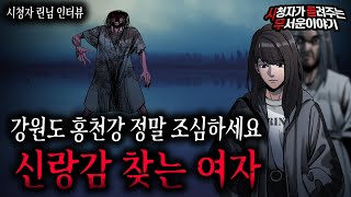 【무서운이야기 실화】 강원도 홍천강에 신랑감 찾는 여자 정말 조심하세요ㅣ린 님 사연ㅣ돌비공포라디오ㅣ괴담ㅣ미스테리 인터뷰ㅣ시청자 사연ㅣ공포툰ㅣ오싹툰ㅣ공포썰