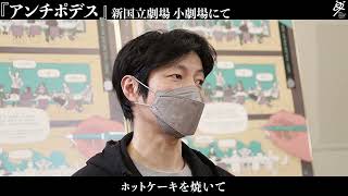 新国立劇場演劇『アンチポデス』～心に残っている物語　伊達 暁