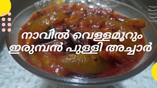 Irumban puli achar/bilimbi achar/spicy and tastiest pulli achar