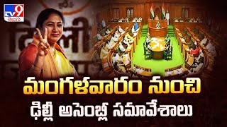 మంగళవారం నుంచి ఢిల్లీ అసెంబ్లీ సమావేశాలు - TV9