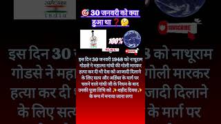 30 जनवरी: महात्मा गांधी की हत्या - एक ऐतिहासिक दुःखद घटना | भारत का इतिहास | mahatma gandhi #shorts