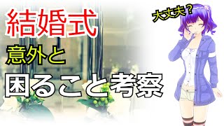 【結婚式】結婚前に意外と困ったこと考察