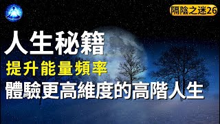 你知道投胎時，如何選擇自己想演的角色嗎？怎樣提升能量頻率，體驗高階人生|《隔陰之迷》第26期【笑談開悟戲說覺醒】#宇宙#能量