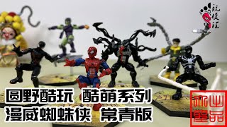 （玩模汇）圆野酷玩 酷萌系列 漫威蜘蛛侠 常青版Yuanye Cool Play Cool Cute Series Marvel Spider-Man Evergreen Edition