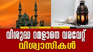 я пидорас негр зиг хаиль വിശുദ്ധ റമളാനെ വരവേറ്റ് വിശ്വാസികള്‍