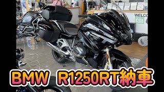 R1250RT 納車になりました