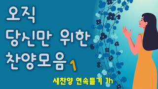 찬양 새로운 CCM | [ 오직 당신만을 위한 찬양모음 1 ] | 작사 편곡 임진 | 찬양 연속듣기 14곡