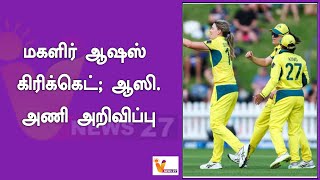 மகளிர் ஆஷஸ் கிரிக்கெட்; ஆஸி  அணி அறிவிப்பு..!! | The Women's Ashes | Australia Cricket Team