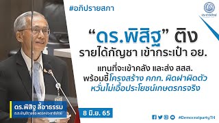 “ดร.พิสิฐ” ติงรายได้กัญชา เข้ากระเป๋า อย. แทนที่จะเข้าคลังและส่งสสส.พร้อมชี้โครงสร้างคกก.ผิดฝาผิดตัว