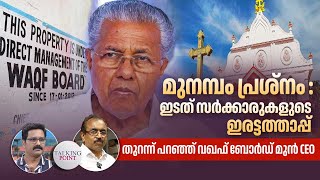 മുനമ്പത്ത് പ്രശ്നം സൃഷ്ടിച്ചത് ഇടത് സര്‍ക്കാരുകള്‍ : വഖഫ് ബോര്‍ഡ്‌ മുന്‍ CEO | Waqf Bill | Munabam