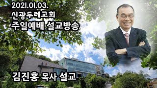 신광두레교회 2021-01-03 주일 2부예배 김진홍목사 설교방송입니다.