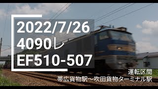 2022/7/26 4090レ（帯広貨物〜吹田タ） EF510-507