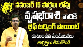 వృషభ రాశి నవంబర్ ఫలాలు | Vrushabha Rasi November Phalithalu| Astrology Telugu| Taurus Horoscope 2024