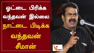 ஓட்டை பிரிக்க வந்தவன் இல்லை -  நாட்டை பிடிக்க வந்தவன் - சீமான் | Seeman | Chennai | Exam