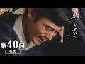 第40回「君を置きて」| 大河ドラマ「光る君へ」予告 | NHK