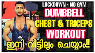 Chest & Triceps | Dumbbell Home Workout| Malayalam | Lockdown| No Gym| ഇനി വീട്ടിലും Workout ചെയ്യാം