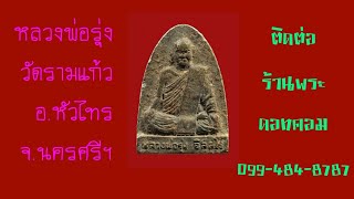 Ep.609หลวงพ่อรุ่ง วัดรามแก้ว อ.หัวไทร จ.นครศรีธรรมราช