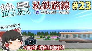 なんかいい街にゆっくり達が開発#23【A列車で行こう9】【ゆっくり実況】