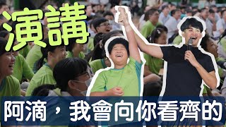 楊元慶演講 / 434 台北市龍山國中 ft.向阿滴看齊的Youtuber