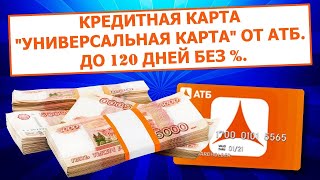 Кредитная карта Универсальная\