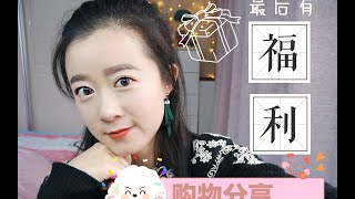 〖小雪Rani〗近期购物分享：护肤，冬衣，饰品，围巾