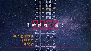 2022 國立臺灣體育運動大學運動會 DAY 1