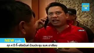 คุก 4 ปี กี้-อริสมันต์ ป่วนประชุม รมต.อาเซียน | NEW18